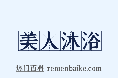 美人沐浴是什么意思的图片